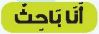 أنا باحث